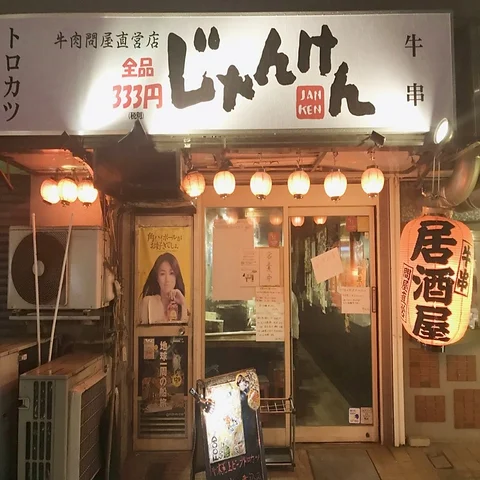 じゃんけん　蒲田店の外観と入口